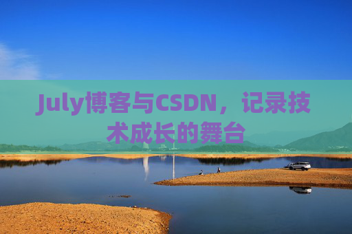 CSDN博客电脑,技术分享与学习的最佳伙伴