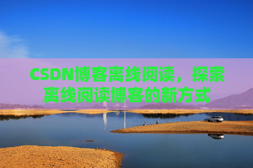 CSDN博客待审核,分享、交流、成长的过程